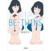 BE-TWINS(小学館文庫) （小学館） [電子書籍]