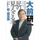 民の見えざる手―デフレ不況時代の新・国富論(小学館文庫) （小学館） [電子書籍]