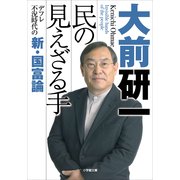 民の見えざる手―デフレ不況時代の新・国富論(小学館文庫) （小学館） [電子書籍]