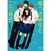 嘘つき彼女とニセ彼氏(小学館文庫) （小学館） [電子書籍]
