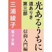 三浦綾子 電子全集 光あるうちに 道ありき 第三部 信仰入門編（小学館） [電子書籍]