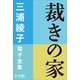 三浦綾子 電子全集 裁きの家（小学館） [電子書籍]