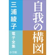 三浦綾子 電子全集 自我の構図（小学館） [電子書籍]