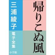 三浦綾子 電子全集 帰りこぬ風（小学館） [電子書籍]