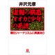 虚報の構造オオカミ少年の系譜―朝日ジャーナリズムに異議あり(小学館文庫) （小学館） [電子書籍]