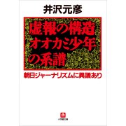 虚報の構造オオカミ少年の系譜―朝日ジャーナリズムに異議あり(小学館文庫) （小学館） [電子書籍]
