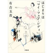 はじまりは「マイ・フェア・レディ」(小学館文庫) （小学館） [電子書籍]
