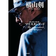 クレイジーケンズ マイ・スタンダード(小学館文庫) （小学館） [電子書籍]