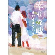 幸せな嘘(小学館文庫) （小学館） [電子書籍]