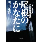 尾根のかなたに―父と息子の日航機墜落事故(小学館文庫) （小学館） [電子書籍]