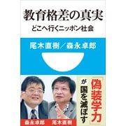 教育格差の真実―どこへ行くニッポン社会(小学館101新書) （小学館） [電子書籍]