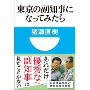 東京の副知事になってみたら(小学館101新書) （小学館） [電子書籍]