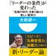 「リーダーの条件」が変わった―「危機の時代」を乗り越える新しい統率力(小学館101新書) （小学館） [電子書籍]