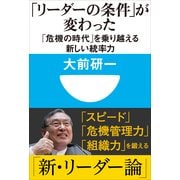 「リーダーの条件」が変わった―「危機の時代」を乗り越える新しい統率力(小学館101新書) （小学館） [電子書籍]