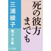 三浦綾子 電子全集 死の彼方までも（小学館） [電子書籍]