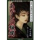 九十九神曼荼羅シリ-ズ 百夜・百鬼夜行帖9 あかしの蝋燭（小学館） [電子書籍]