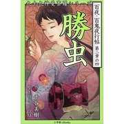 九十九神曼荼羅シリ-ズ 百夜・百鬼夜行帖10 勝虫（小学館） [電子書籍]