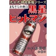 九十九神曼荼羅シリ-ズ まなざしの街3 黒星ヒットマン（小学館） [電子書籍]