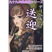 九十九神曼荼羅シリ-ズ デリヘル2 送迎（小学館） [電子書籍]