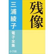 三浦綾子 電子全集 残像（小学館） [電子書籍]