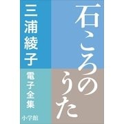 三浦綾子 電子全集 石ころのうた（小学館） [電子書籍]