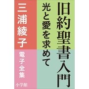 三浦綾子 電子全集 旧約聖書入門 光と愛を求めて（小学館） [電子書籍]