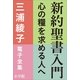 三浦綾子 電子全集 新約聖書入門 心の糧を求める人へ（小学館） [電子書籍]