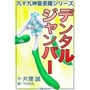 九十九神曼荼羅シリ-ズ デンタル・ジャンパ-（小学館） [電子書籍]