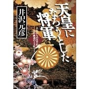 天皇になろうとした将軍―それからの大平記 足利義満のミステリー(小学館文庫) （小学館） [電子書籍]