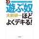 遊ぶ奴ほどよくデキる！―もう、仕事だけの人生とは決別しよう(小学館文庫) （小学館） [電子書籍]