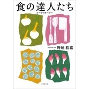 食の達人たち―フードストーリー(小学館文庫) （小学館） [電子書籍]