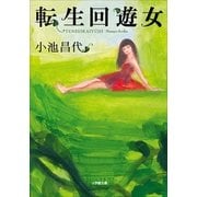 転生回遊女(小学館文庫) （小学館） [電子書籍]