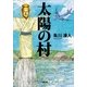 太陽の村(小学館文庫) （小学館） [電子書籍]