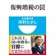 復興増税の罠(小学館101新書) （小学館） [電子書籍]