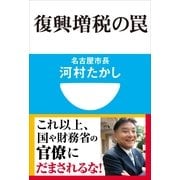 復興増税の罠(小学館101新書) （小学館） [電子書籍]