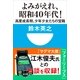 よみがえれ！昭和40年代(小学館101新書) （小学館） [電子書籍]