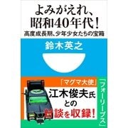 よみがえれ！昭和40年代(小学館101新書) （小学館） [電子書籍]