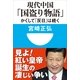 現代中国「国盗り物語」―かくして「反日」は続く(小学館101新書) （小学館） [電子書籍]