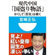 現代中国「国盗り物語」―かくして「反日」は続く(小学館101新書) （小学館） [電子書籍]