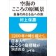 空海のこころの原風景―自身の内なる仏への旅(小学館101新書) （小学館） [電子書籍]