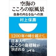 空海のこころの原風景―自身の内なる仏への旅(小学館101新書) （小学館） [電子書籍]
