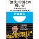 「無法」中国との戦い方―日本が学ぶべきアメリカの最新「対中戦略」(小学館101新書) （小学館） [電子書籍]
