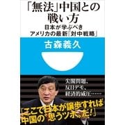 「無法」中国との戦い方―日本が学ぶべきアメリカの最新「対中戦略」(小学館101新書) （小学館） [電子書籍]