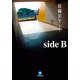 side B(小学館文庫) （小学館） [電子書籍]