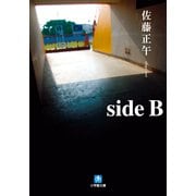 side B(小学館文庫) （小学館） [電子書籍]