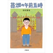 苺畑の午前五時(小学館文庫) （小学館） [電子書籍]