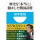 歴史を「本当に」動かした戦国武将(小学館101新書) （小学館） [電子書籍]