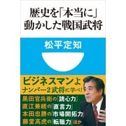 歴史を「本当に」動かした戦国武将(小学館101新書) （小学館） [電子書籍]