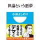 世論という悪夢(小学館101新書) （小学館） [電子書籍]