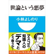 世論という悪夢(小学館101新書) （小学館） [電子書籍]